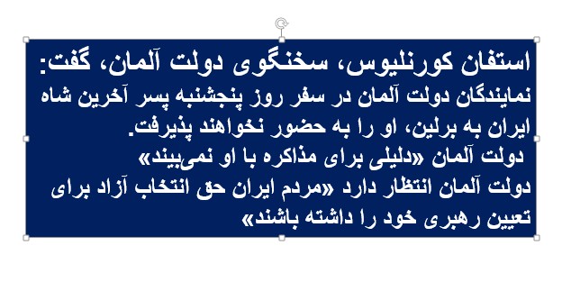 موضع گیری سخنگوی دولت آلمان در باره سفر "بچه شاه" به برلین